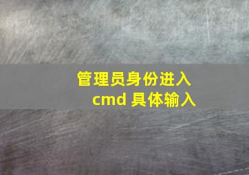 管理员身份进入cmd 具体输入